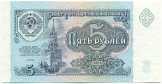 5 рублей 1991 года СССР — Фото №1