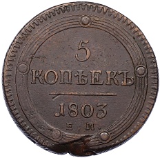 5 копеек 1803 года ЕМ Российская Империя (Александр I) — Фото №1