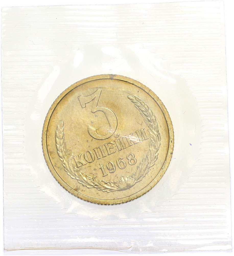 3 копейки 1968 года — Фото №1