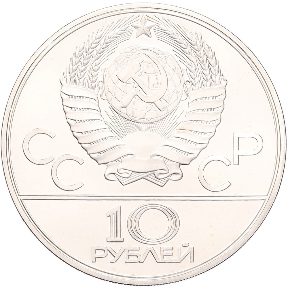 10 рублей 1980 года ЛМД «XXII летние Олимпийские Игры 1980 в Москве (Олимпиада-80) — Перетягивание каната» — Фото №2