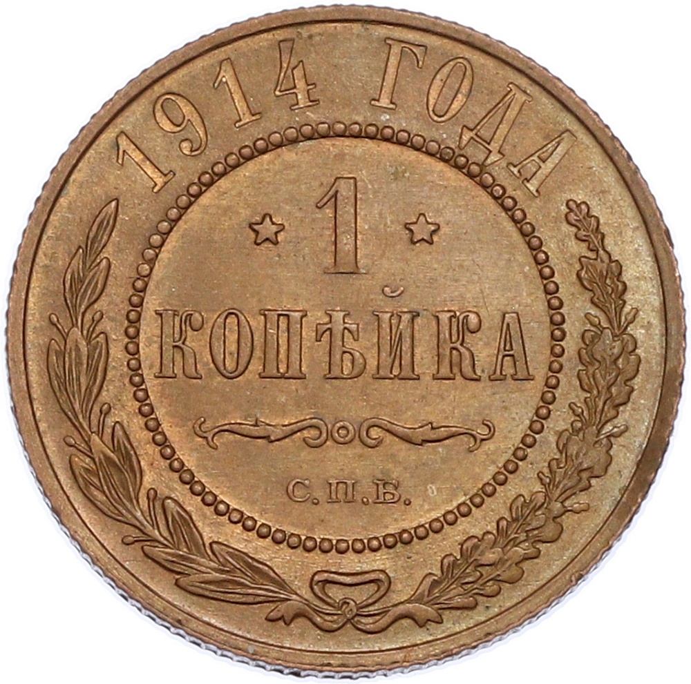 1 копейка 1914 года СПБ Российская Империя (Николай II) — Фото №1