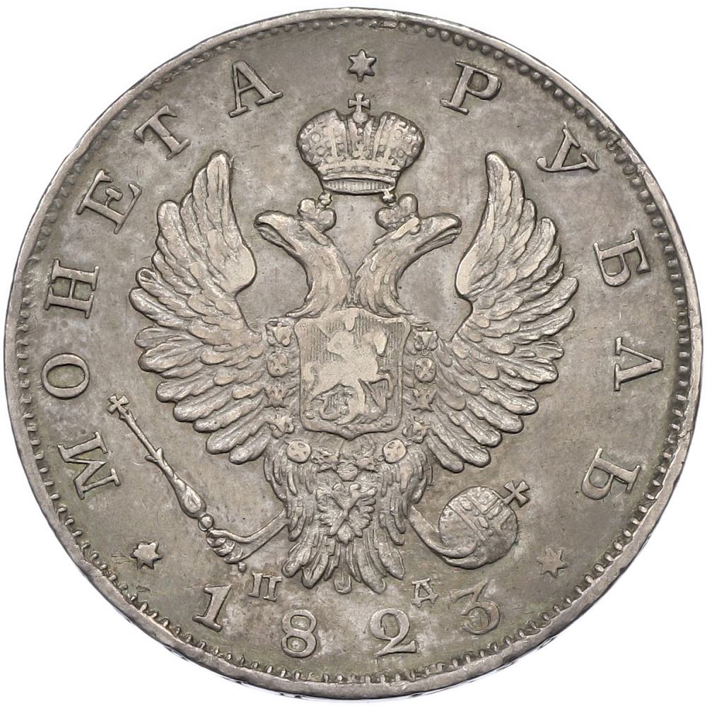1 рубль 1823 года СПБ ПД Российская Империя (Александр I) — Фото №1
