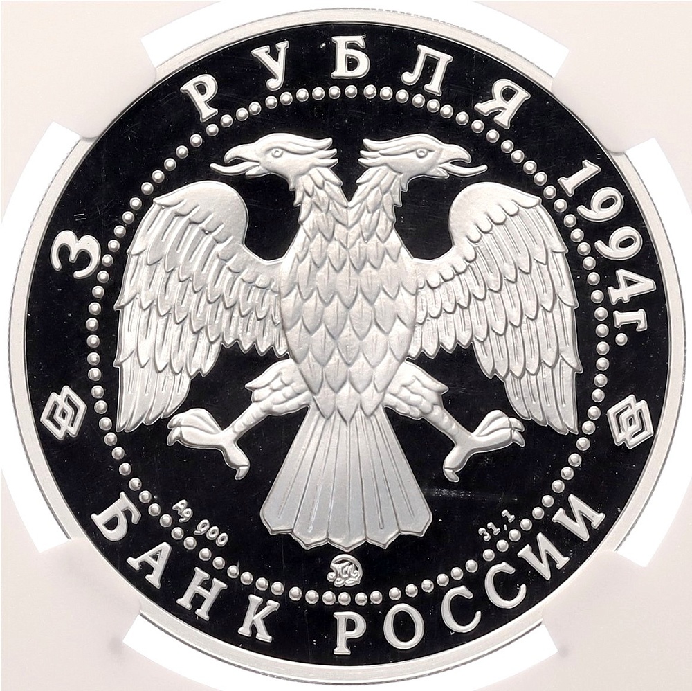 3 рубля 1994 года ММД «Сохраним наш мир — Соболь» в слабе NGC (PF70 ULTRA CAMEO) — Фото №2