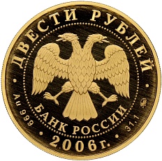 200 рублей 2006 года ММД «100 лет парламентаризма в России» — Фото №2