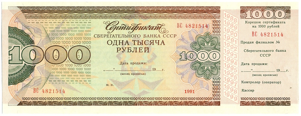 Сертификат 1000 рублей 1991 года (Сберегательный банк СССР) — Фото №1