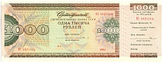 Сертификат 1000 рублей 1991 года (Сберегательный банк СССР) — Фото №1