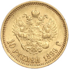 10 рублей 1899 года (ЭБ) Российская Империя (Николай II) — Фото №1