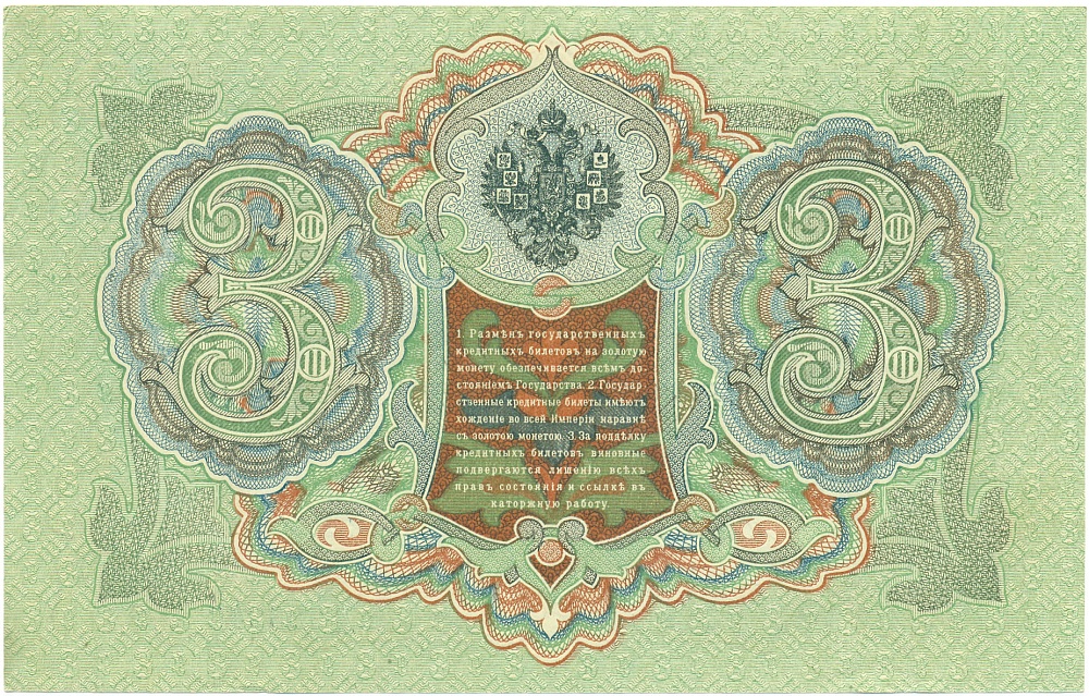 3 рубля 1905 года Шипов / Иванов — Фото №2