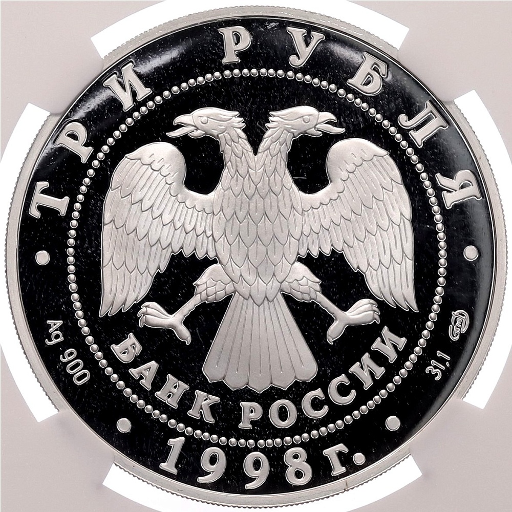 3 рубля 1998 года СПМД «Памятники архитектуры России — Нило-Столобенская пустынь» в слабе NGC (PF70 ULTRA CAMEO) — Фото №2