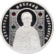 10 рублей 2008 года Белоруссия «Православные святые — Святитель Николай Чудотворец» — Фото №1