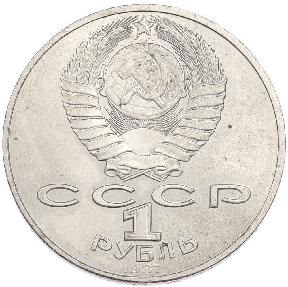 1 рубль 1987 года «70 лет Октябрьской революции» — Фото №2