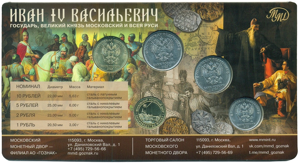 Годовой набор монет Банка России 2025 года ММД «495 лет со жня рождения Ивана Грозного» (с латунным жетоном) — Фото №2
