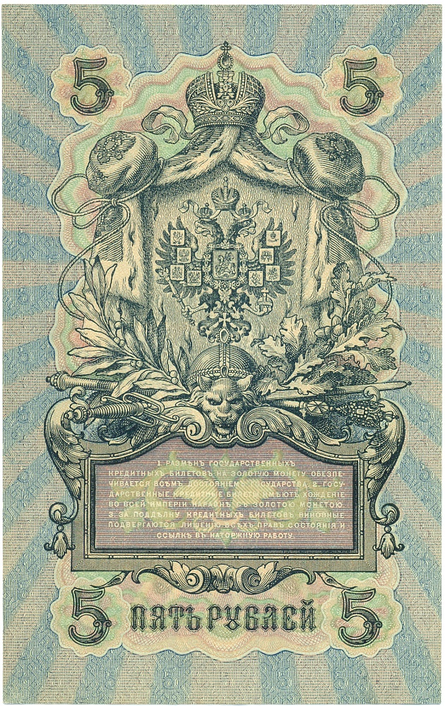5 рублей 1909 года Шипов / Гусев — Фото №2