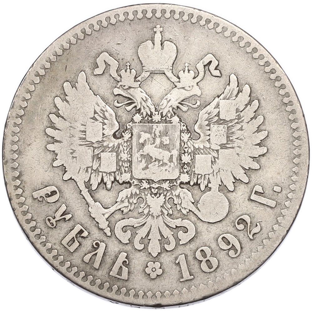 1 рубль 1892 года (АГ) Российская Империя (Александр III) — Фото №2
