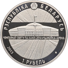 1 рубль 2013 года Белоруссия «Чемпионат мира по хоккею 2014 года — Чижовка-Арена» — Фото №2