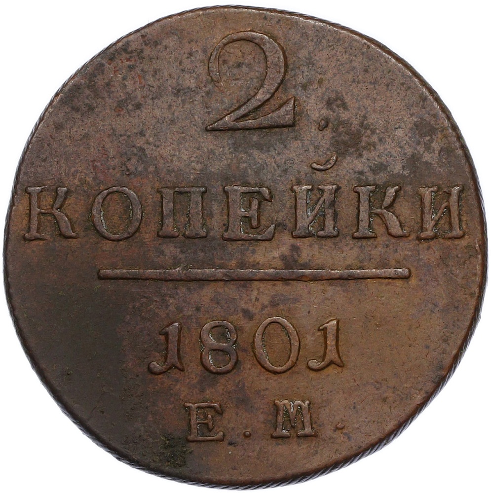 2 копейки 1801 года ЕМ Российская Империя (Павел I) — Фото №1