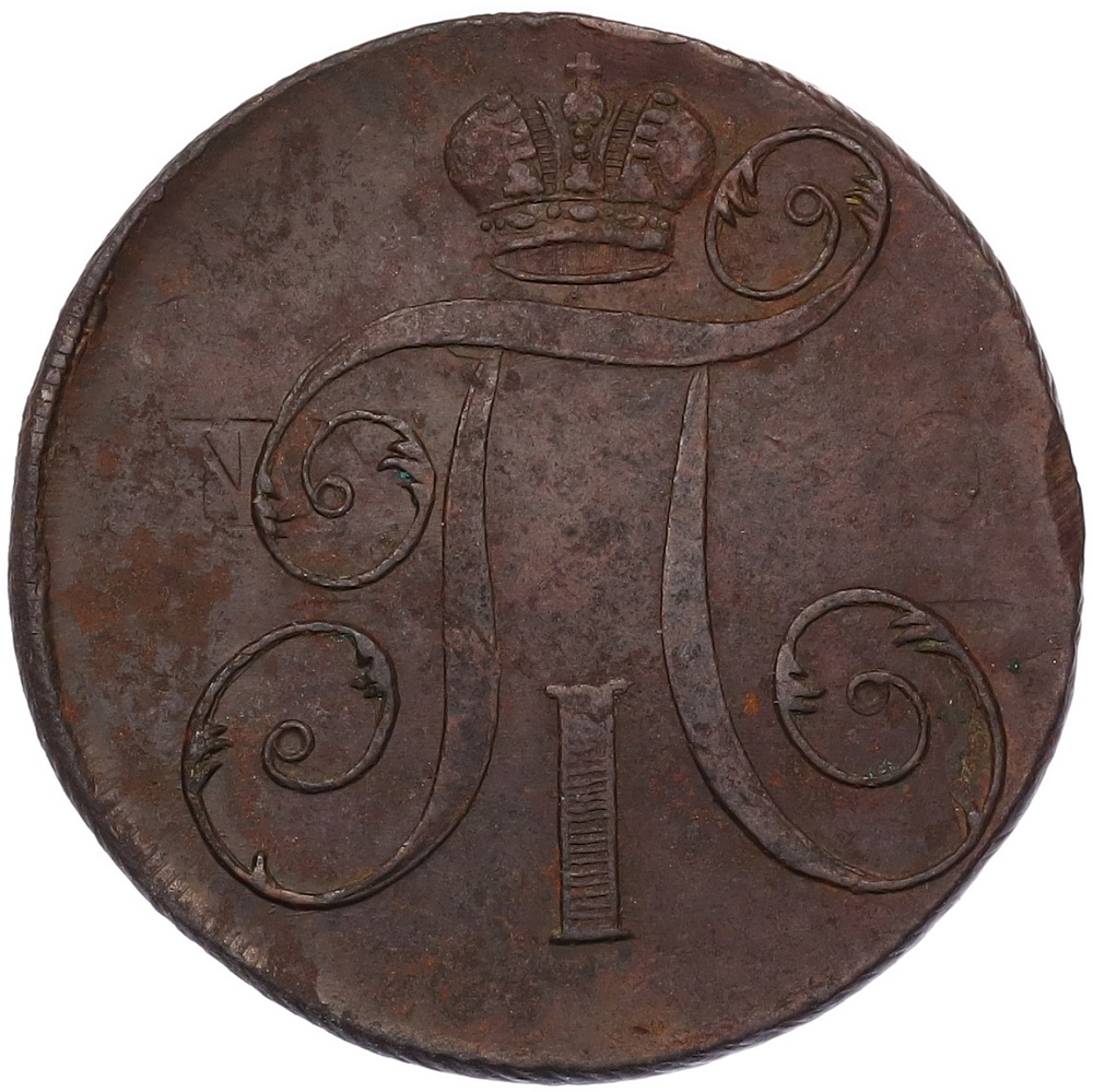2 копейки 1797 года ЕМ Российская Империя (Павел I) — Фото №2