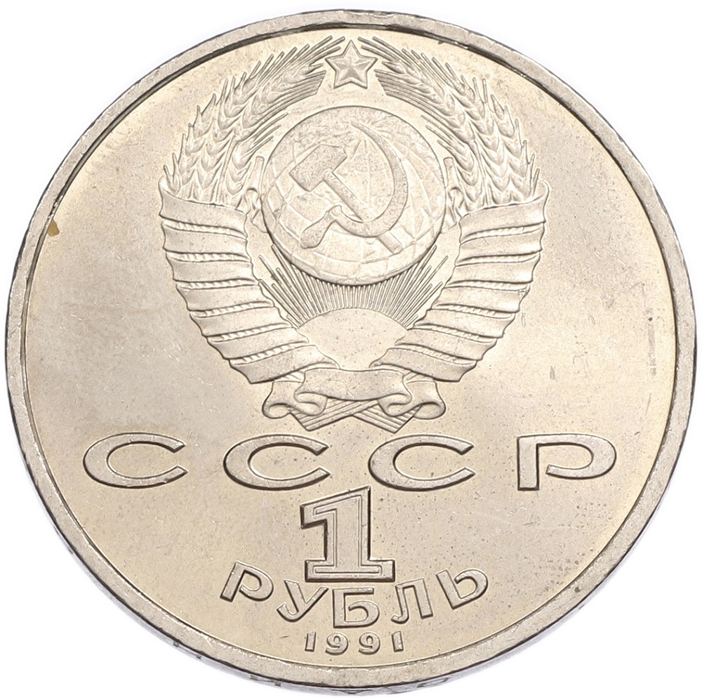 1 рубль 1991 года «Сергей Сергеевич Прокофьев» — Фото №2