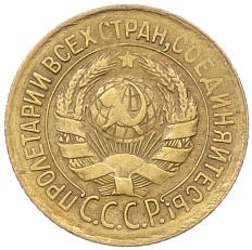 1 копейка 1931 года СССР — Фото №2