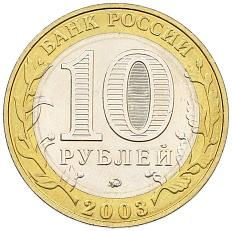 10 рублей 2003 года ММД «Древние города России — Дорогобуж» — Фото №2
