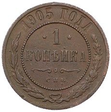 1 копейка 1905 года СПБ Российская Империя (Николай II) — Фото №1