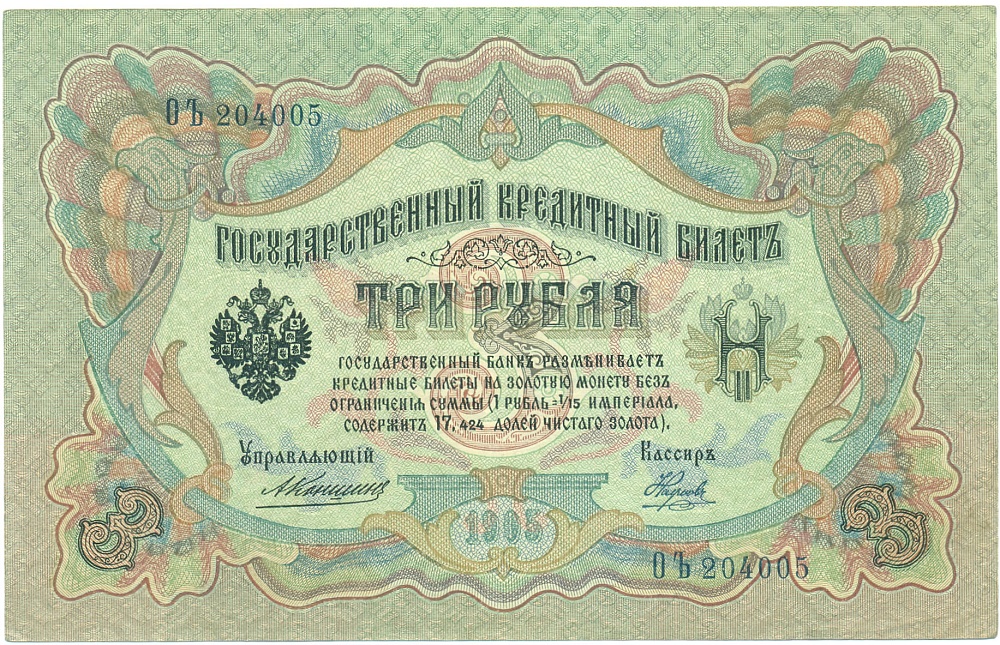 3 рубля 1905 года Коншин / Наумов — Фото №1