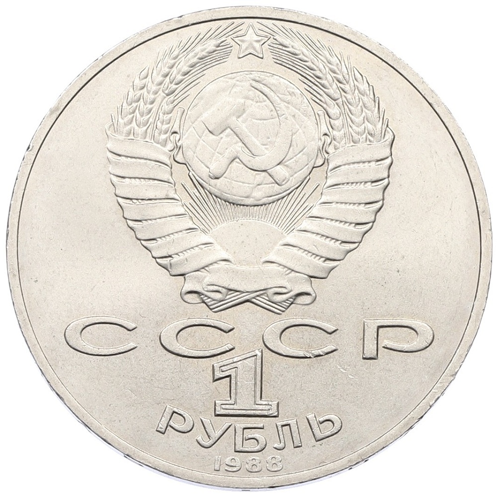 1 рубль 1988 года «Лев Николаевич Толстой» — Фото №2