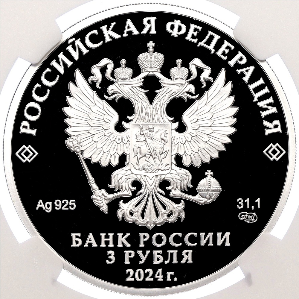 3 рубля 2024 года СПМД «225 лет со дня рождения Александра Сергеевича Пушкина» в слабе NGC (PF70 ULTRA CAMEO) — Фото №2