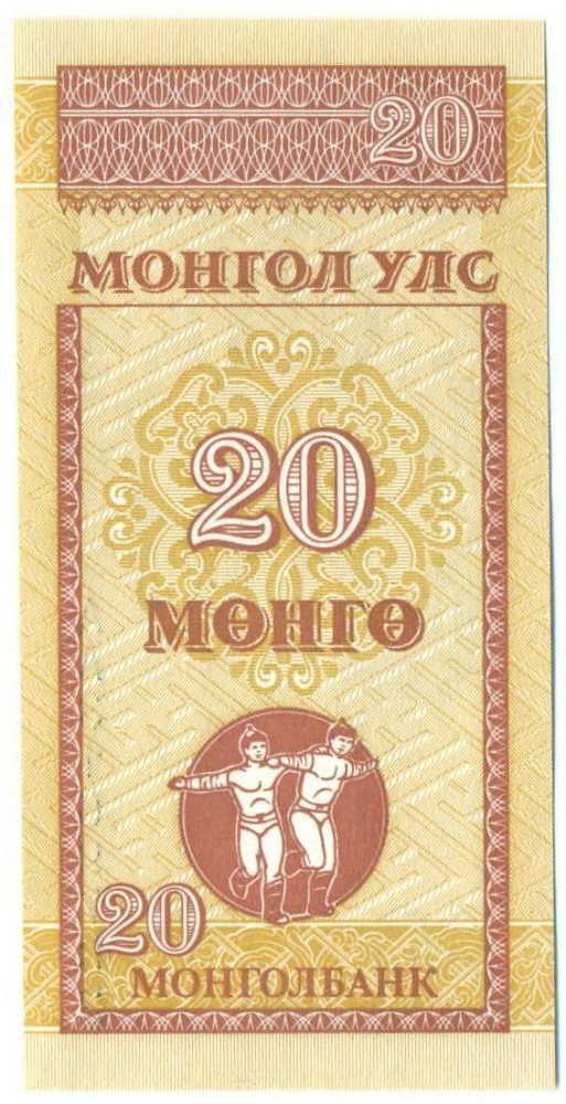20 мунгу 1993 года Монголия — Фото №1
