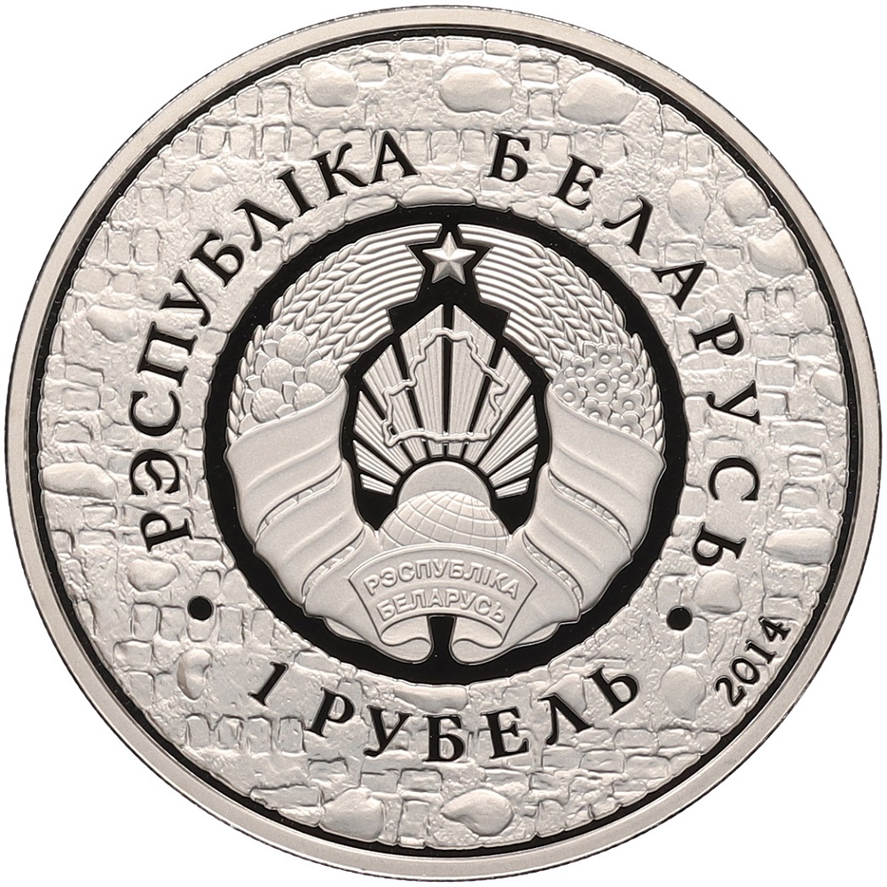 1 рубль 2014 года Белоруссия «ЮНЕСКО — Мирский замок» — Фото №2