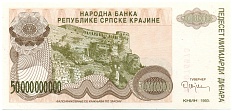50 миллиардов динаров 1993 года Сербская Краина (Хорватия) — Фото №1