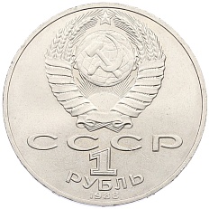 1 рубль 1988 года «Лев Николаевич Толстой» — Фото №2