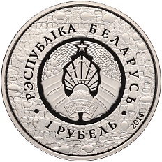 1 рубль 2014 года Белоруссия «ЮНЕСКО — Мирский замок» — Фото №2