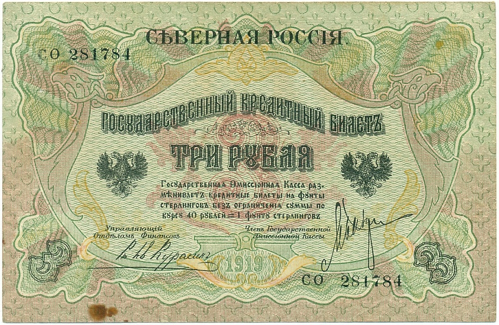 3 рубля 1919 года Северная Россия — Фото №1