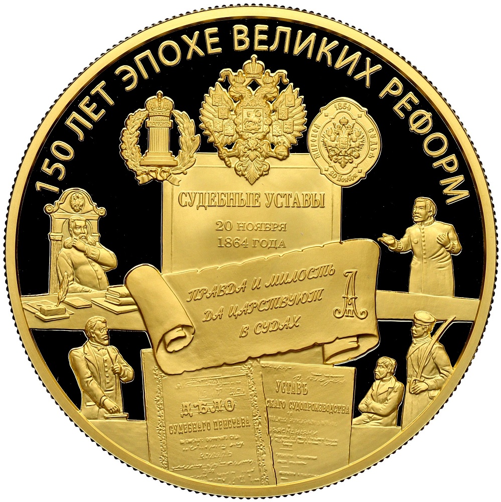 1000 рублей 2014 года ММД «150 лет начала эпохи Великих реформ — Учреждение Судебных Установлений» — Фото №1