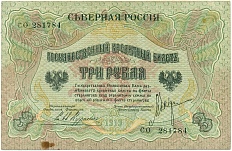3 рубля 1919 года Северная Россия — Фото №1