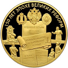 1000 рублей 2014 года ММД «150 лет начала эпохи Великих реформ — Учреждение Судебных Установлений» — Фото №1