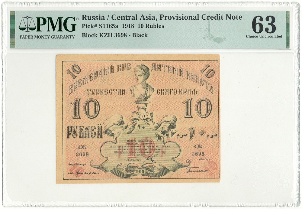 10 рублей 1918 года Туркестанский край — в слабе PMG (Choice UNC 63) — Фото №1