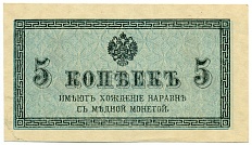 5 копеек 1915 года Российская Империя — Фото №1