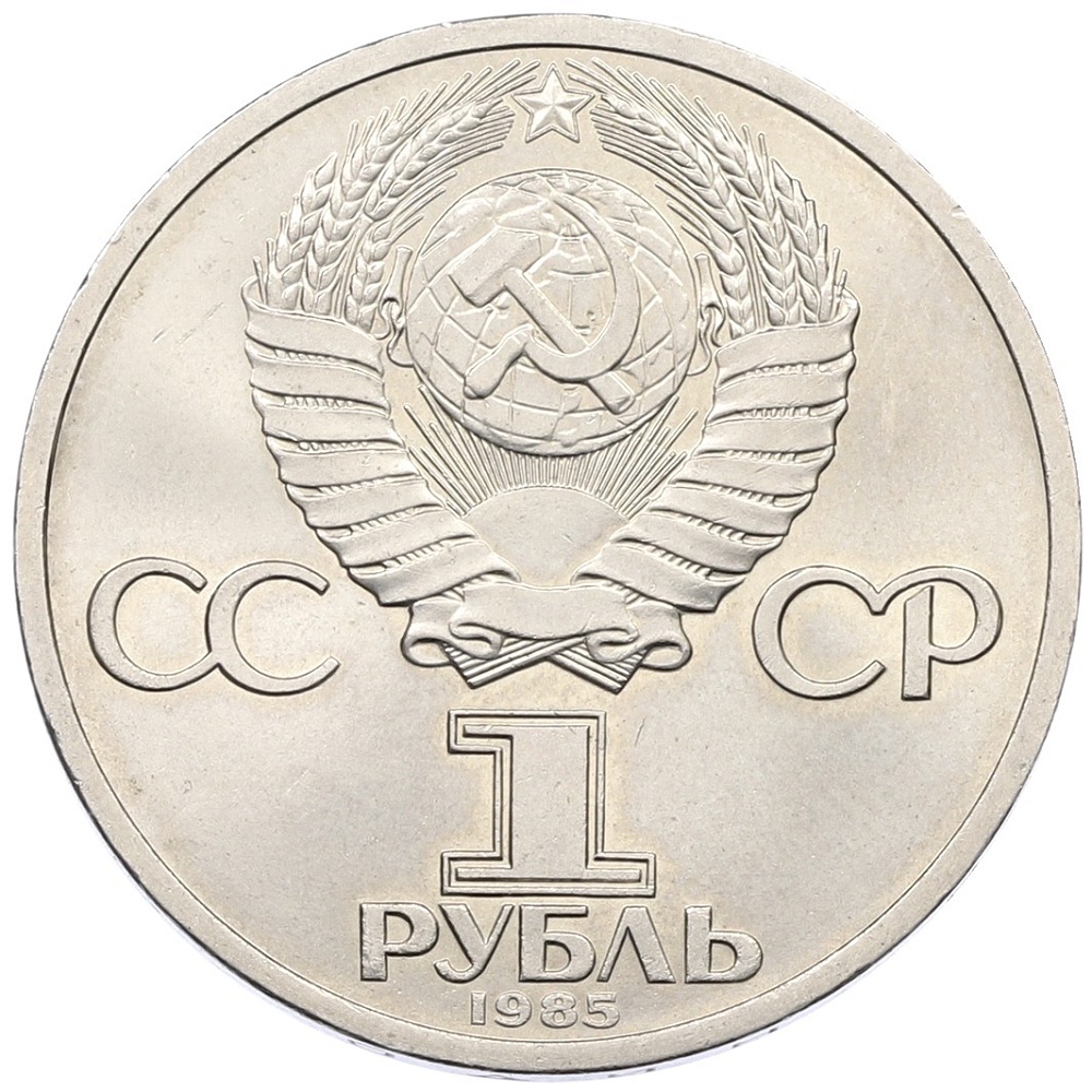 1 рубль 1985 года «Фридрих Энгельс» — Фото №2