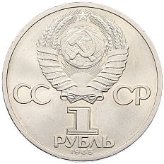 1 рубль 1985 года «Фридрих Энгельс» — Фото №2