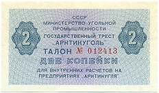 2 копейки 1979 года Арктикуголь (Шпицберген) — Фото №1