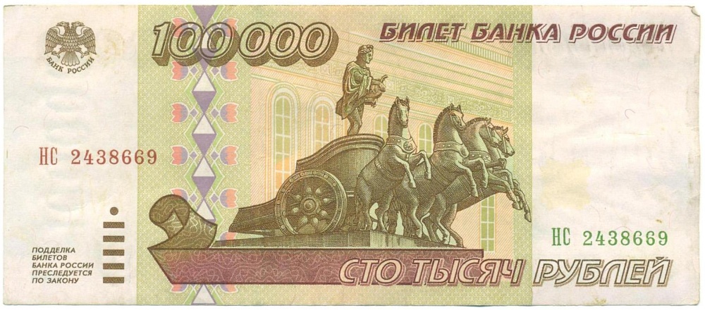100000 рублей 1995 года — Фото №1