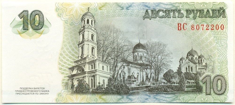 10 рублей 2007 года Приднестровье — Фото №2