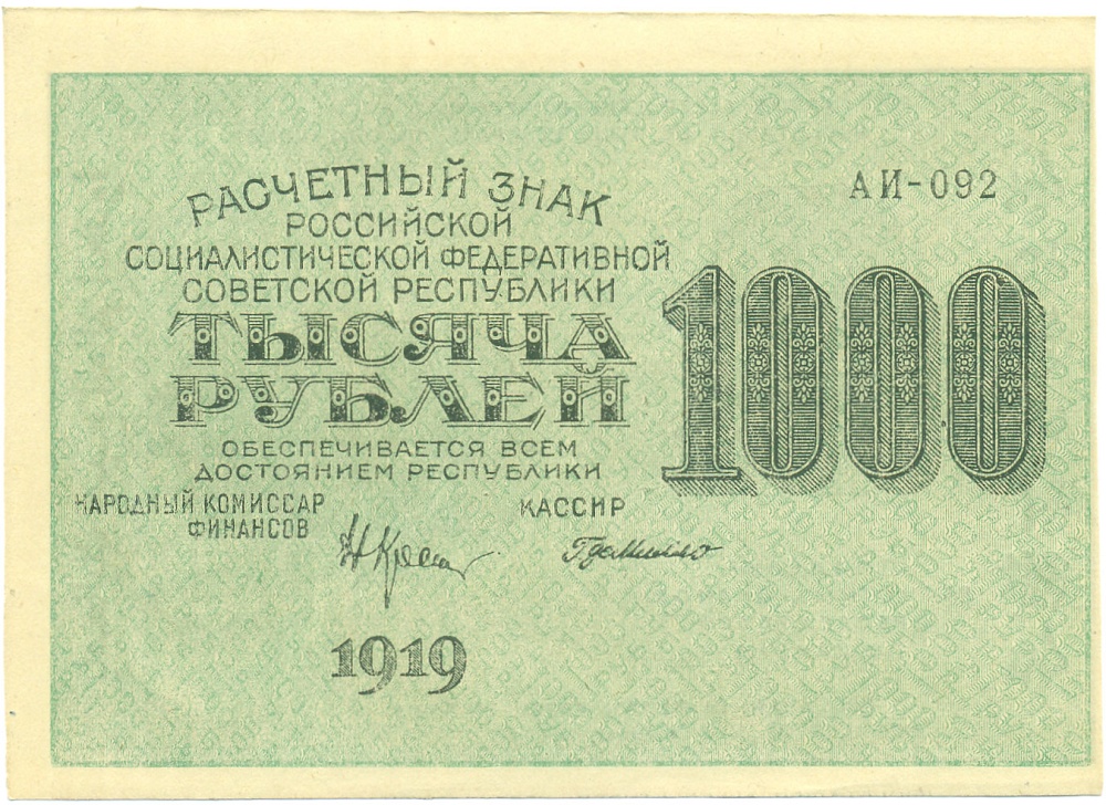 1000 рублей 1919 года РСФСР — Фото №1
