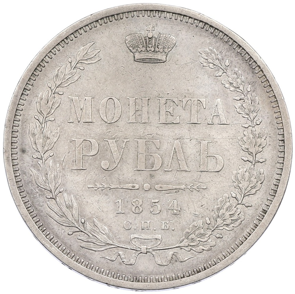 1 рубль 1854 года СПБ НI Российская Империя (Николай I) — Фото №1