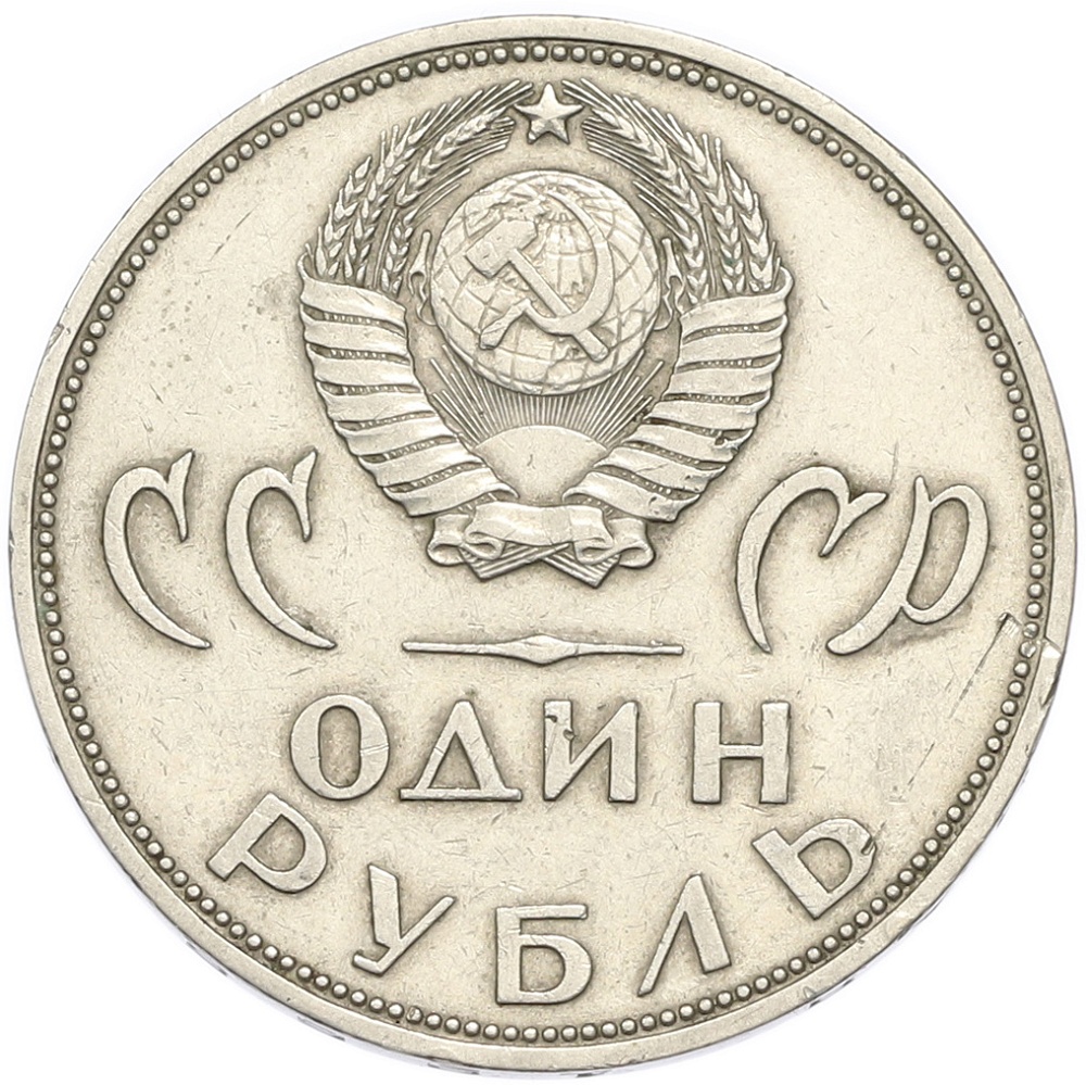 1 рубль 1965 года «20 лет Победы» — Фото №2