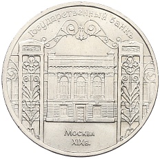 5 рублей 1991 года «Здание государственного банка в Москве» — Фото №1