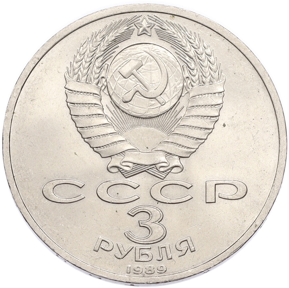 3 рубля 1989 года «Землетрясение в Армении» — Фото №2
