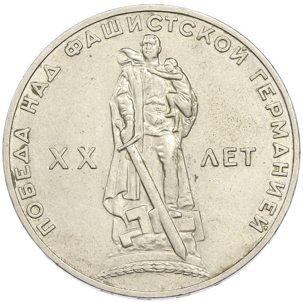 1 рубль 1965 года «20 лет Победы» — Фото №1